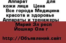 Аппарат «Twinrey» для кожи лица › Цена ­ 10 550 - Все города Медицина, красота и здоровье » Аппараты и тренажеры   . Марий Эл респ.,Йошкар-Ола г.